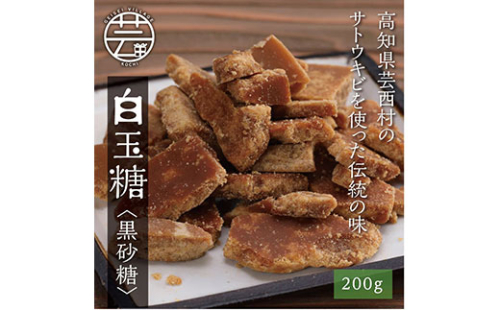 KPP022　緊急支援 先行予約 白玉糖（黒砂糖）200g 限定200個 令和7年12月から発送開始 ＜高知 芸西村 かっぱ市 白玉糖 黒糖＞ 34828 - 高知県芸西村