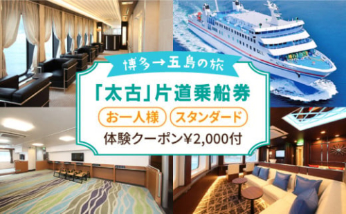 【満足と感動の船旅を】フェリー 「太古」片道乗船券（1名様・スタンダード）体験クーポン付き 五島市 / 野母商船 福岡支社 [PCW001]