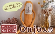 No.619 Onjo人形No.1(1体)ハンドメイドのプリティーなおじさん人形♪クスっと笑えるぬいぐるみ【Onjo製作所】
