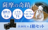 AS-507 天然アルカリ温泉水 「薩摩の奇蹟」5L×4箱 超軟水(硬度0.6)のシリカ水