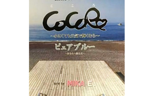 GST001	　芸西村イメージソング「CoCoRo（こころ）」CD song by MIKA E. （江口美香） 34851 - 高知県芸西村