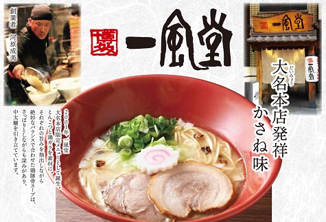 AA137.<博多一風堂>大名本店発祥かさね味(10食セット) 348531 - 福岡県新宮町