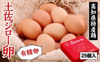 土佐ジロー卵 25個 化粧箱入り