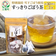 秋田県三種町産 ごぼう茶 ティーパックタイプ 3袋(30包入パック(1.5ｇ×30包)×3袋)
