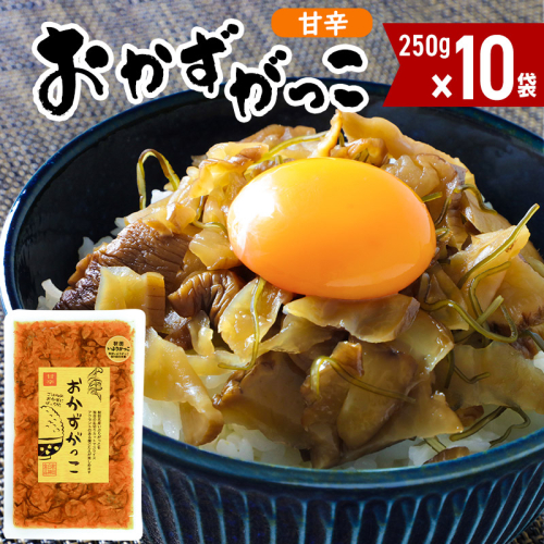 おかずがっこ甘辛 10袋(250g×10袋) 348545 - 秋田県三種町