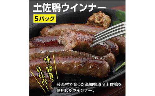 TNF001　土佐鴨ウインナー 5パック 34856 - 高知県芸西村