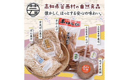 HBK005　緊急支援 高知製造 おやつセット（1） ＜芋けんぴ あずき煎餅 ぽん菓子 中菓司 けんぴ＞ ＜高知市・安芸市共通返礼品＞ 34875 - 高知県芸西村