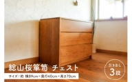 総山桜箪笥　チェスト（家具工房つなぎ） mi0025-0011