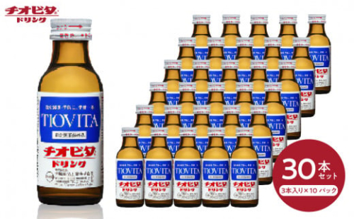 0010-G-126 チオビタドリンク(100ml×30本) 348848 - 岡山県備前市