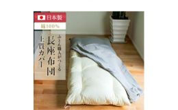 長座布団とファスナー付きのカバーがセットになっています。ヌード用生地は抗菌防臭加工をしています。オーガニックコットンのカバーは和晒しダブルガーゼを使用、通常和晒し工程の144倍、96時間をかけて水洗い