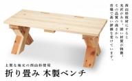 FYN9-279 折り畳み 木製ベンチ
