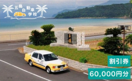 長崎県の五島列島にある「五島自動車学校」60000円割引クーポンです。 教習所の目の前はリゾート地にも劣らない砂浜の海水浴場！素敵な島で免許取得が可能です。 宿舎の前は碧く透きとおり、どこまでもキラキ