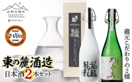 南陽市が誇る「東の麓酒造」が醸したこだわりの日本酒を2種類お届けします。どちらも東の麓酒造とリンベルのコラボで生まれた日本酒で、市販されていないプレミアムな日本酒となっております。厳選されたプレミアム