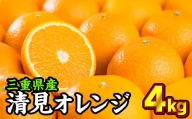三重県産　清見オレンジ（きよみ） ４kg【出荷目安：３月中旬〜４月中旬】　II-53