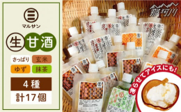 人気の甘酒を生のままお届け！通常の甘酒は加熱処理をすると、大切な酵素が壊れてしまいます。マルサン醤油の甘酒は、加熱していない「生」のため酵素がそのまま働きます。【さっぱり】国産うるち米を使用し、砂糖不