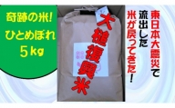 【思いやり型返礼品】奇跡の米「大槌復興米」5キロ