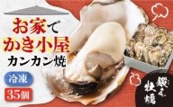 【旬凍】どこでも牡蠣小屋気分！江田島牡蠣35個入 カンカン焼き