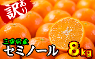 【訳あり】三重県産　セミノールオレンジ 8kg【出荷目安：３月下旬〜４月下旬】 II-38