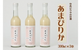 【ふるさと納税】【北海道とままえ産米使用】甘酒 300ml×3