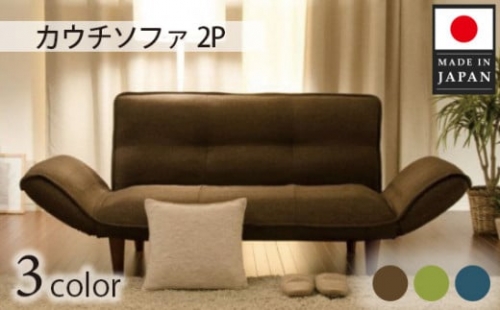No.535 和楽カウチソファ2P　A01タスクブラウン ／ 家具 インテリア おしゃれ 椅子 神奈川県