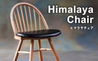005-592 ヒマラヤチェア 1脚 オシャレ 家具 椅子 チェア インテリア