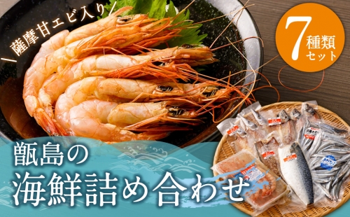 A-406 【薩摩甘エビ入り】甑島の海鮮7種 詰め合わせセット  3497 - 鹿児島県薩摩川内市