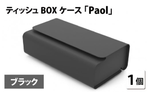 花粉・埃の付きにくい　ティッシュBOXケース『paol』ブラック [B-05201d]
