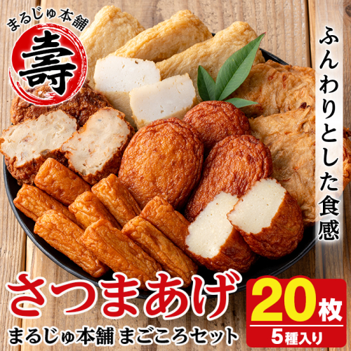 まるじゅ本舗のさつま揚げ「まごころセット」(合計20枚) 国産 さつま揚げ つき揚げ 薩摩揚げ 本場 ギフト 贈り物 セット 詰め合わせ お楽しみ 練物 阿久根市産 鹿児島産【まるじゅ本舗】akn002-04 349873 - 鹿児島県阿久根市