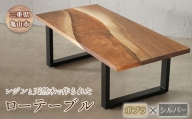 【家具】レジンと天然木で作られたローテーブル(ポプラ・シルバー) F23N-044