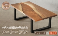 【家具】レジンと天然木で作られたローテーブル(ウォルナット・オレンジ) F23N-050