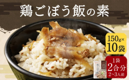 国内産の柔かな鶏肉と、だしをたっぷり吸収したごぼうを使った鶏ごぼうの飯の素です。具の鶏肉とごぼうは非常に相性がよく、飽きのこない味付けはお弁当にも最適です。素材の旨みと香りが食欲を増進します。■産地福