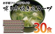 お手軽フリーズドライの博多水炊き風スープ(30食)【田川市】