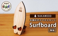木頭杉のスマホスタンド（Surfboard 無垢）NW-20-2 徳島 那賀 木 木頭杉 木製 木製品 日本製 スマホスタンド 木製スタンド 携帯スタンド モバイルスタンド スタンド スマホ立て 卓上 動画 おうち時間 おしゃれ インテリア