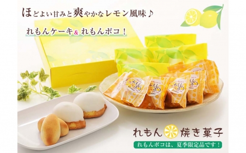 夏季限定 レモン菓子ギフト　北海道・新ひだか町からお届けします 350091 - 北海道新ひだか町