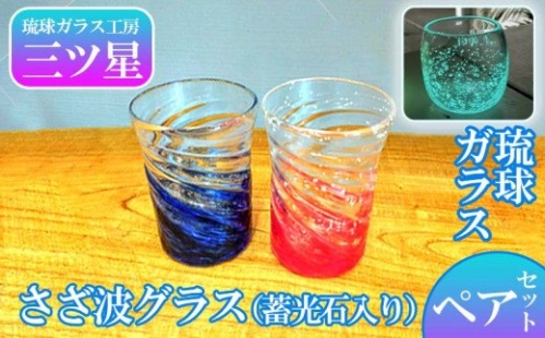 【琉球ガラス工房 三ツ星】琉球ガラス さざ波グラス(蓄光石入り)2点セット 350106 - 沖縄県うるま市