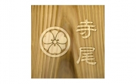 木製家紋浮かし彫り表札(正方形)【1240969】
