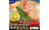 赤柚子胡椒 高知県産柚子使用 あらゆるお料理に使える新しい調味料 ゆずからりん2個入り(35g入×2個)