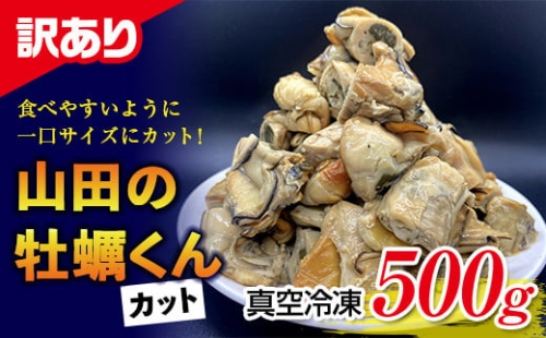 【訳あり】山田の牡蠣くん 500g（カット）YD-249 350252 - 岩手県山田町