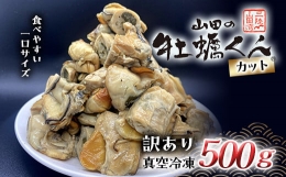 【ふるさと納税】《訳あり》 山田の牡蠣くん 500g（カット） かき カキ 牡蠣 燻製 スモークカキ スモーク牡蠣 瓶詰 フードロス対策 一口