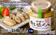 山田の牡蠣くん（大瓶）6本 YD-256