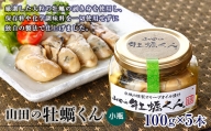 山田の牡蠣くん（小瓶）5本 YD-259