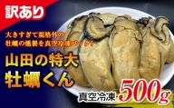 【訳あり】山田の特大牡蠣くん500g YD-262