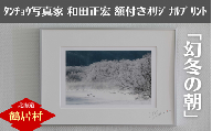 タンチョウ写真家  和田正宏  額付きオリジナルプリント「幻冬の朝」(サイン入り)