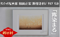 タンチョウ写真家  和田正宏  額付きオリジナルプリント「霧染まる」(サイン入り)