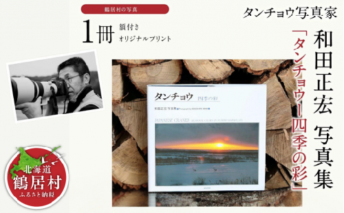 タンチョウ写真家  和田正宏  写真集「タンチョウー四季の彩」(サイン入り) 350381 - 北海道鶴居村