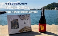 せとうちを味わおう！竹原の地酒 龍勢と大崎上島の塩田熟成牡蠣セット