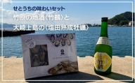せとうちを味わおう！竹原の地酒 竹鶴と大崎上島の塩田熟成牡蠣セット