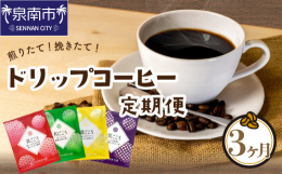 人気の返礼品が定期便コースで新登場！毎月１回３ヶ月間お届けいたします。製造直送だから楽しめる、袋を開けた時の素晴らしい香りと味わいです。選び抜かれた生豆を使ったこだわりの4種類のブレンドです!貴方の1