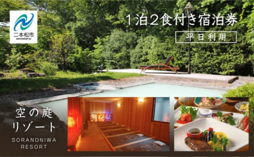 岳温泉 1泊2食付き宿泊券（空の庭リゾート） ※平日利用 体験 宿泊 旅館 人気 ランキング おすすめ ギフト 故郷 ふるさと 納税 福島 ふくしま 二本松市 送料無料【岳温泉観光協会】