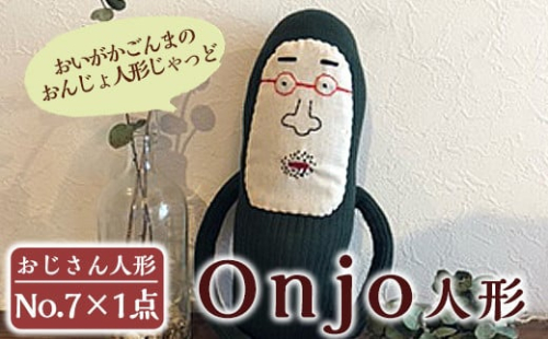 a748 Onjo人形No.7(1体)【Onjo製作所】 姶良市 ぬいぐるみ 人形 インテリア 雑貨 ハンドメイド 手作り プリティー おじさん かわいい 可愛い 癒し 350858 - 鹿児島県姶良市